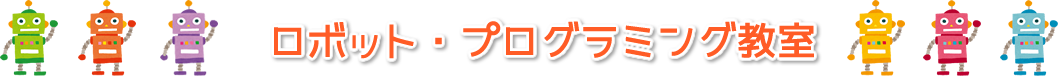 koovロボット・プログラミング教室
